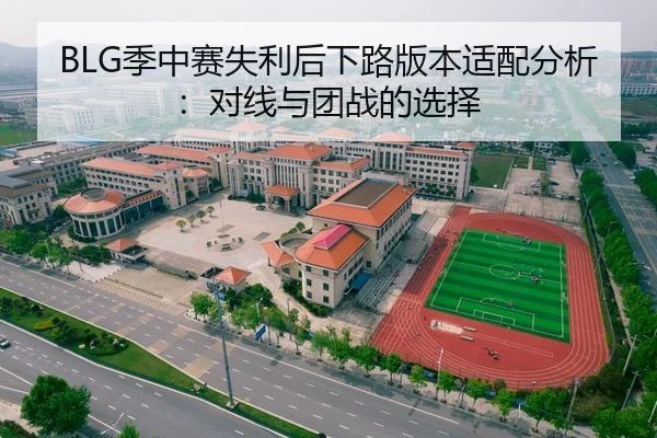 BLG季中赛失利后下路版本适配分析：对线与团战的选择