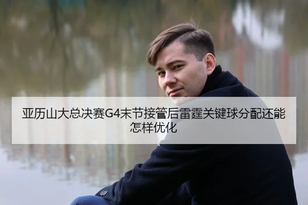 ya-li-shan-da-zong-jue-sai-mo-jie-jie-guan-hou-lei-ting-guan-jian-qiu-fen-pei-hai-neng-zen-yang-you-hua-2-675.jpg