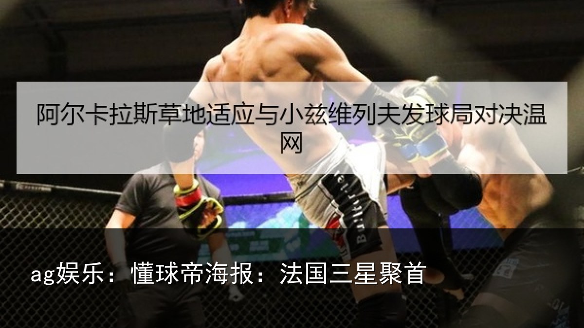 ag娱乐：懂球相关情况首