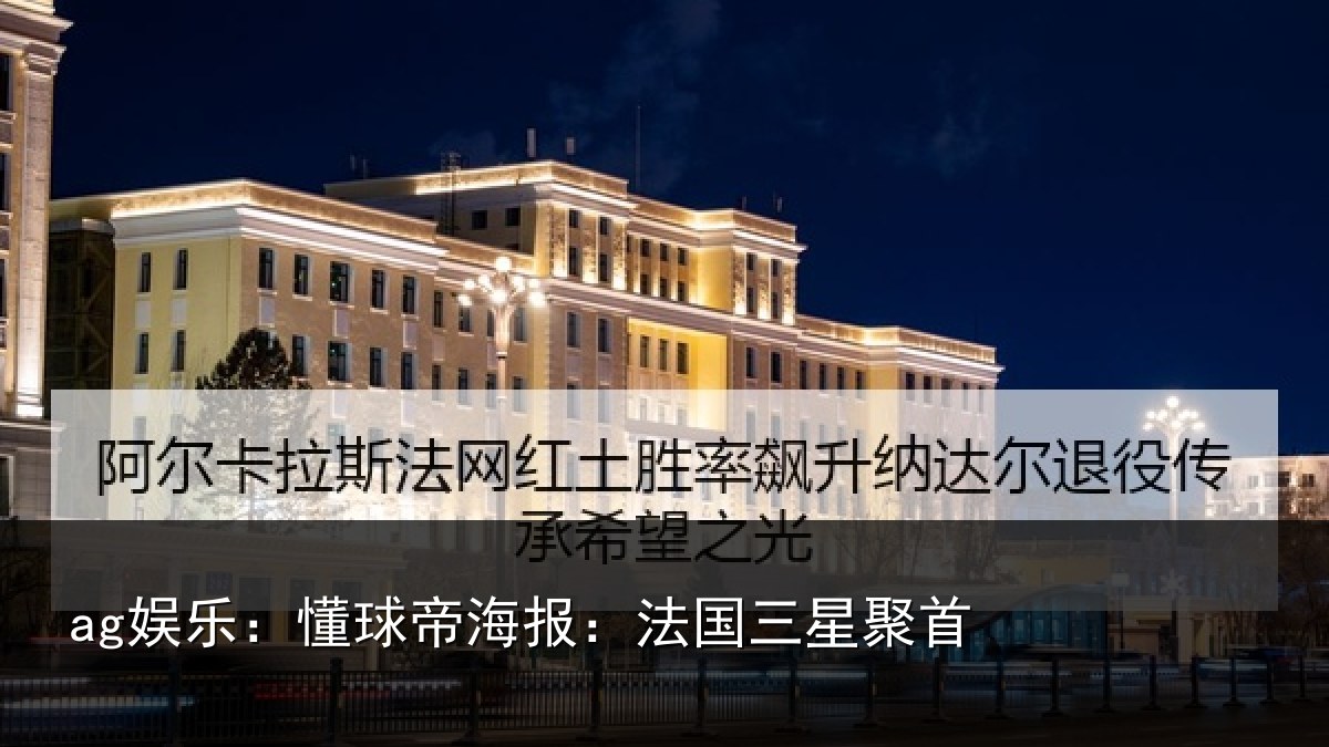 ag娱乐：懂球相关情况首