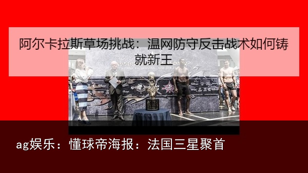 ag娱乐：懂球帝海报：法国三星聚首
