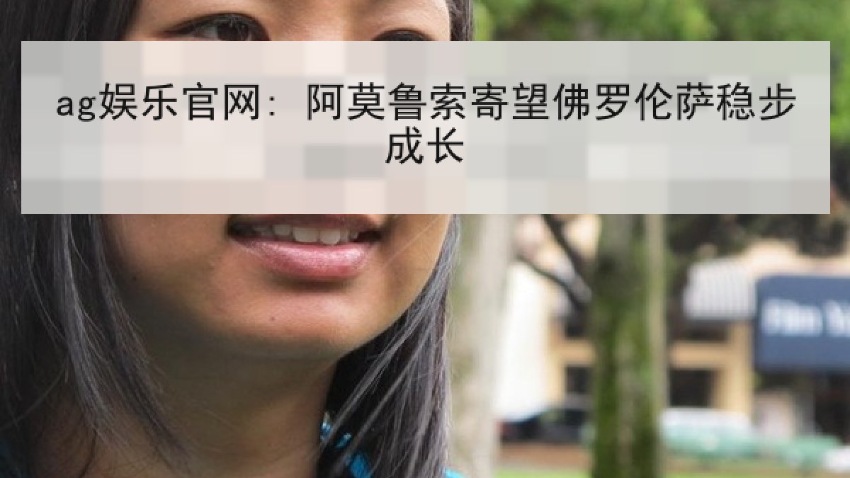 ag娱乐官网: 阿莫鲁索寄望佛罗伦萨稳步成长 ag娱乐官网: 阿莫鲁索寄望佛罗伦萨稳步成长