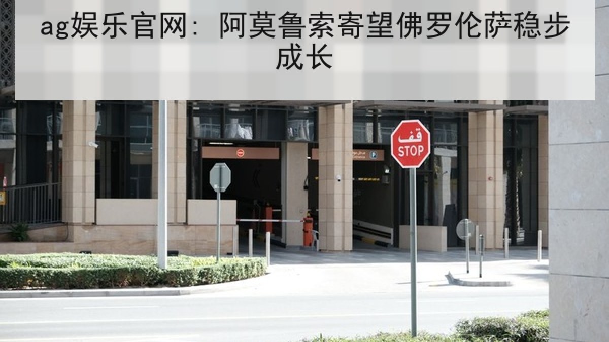 ag娱乐官网: 阿莫鲁索寄望佛罗伦萨稳步成长