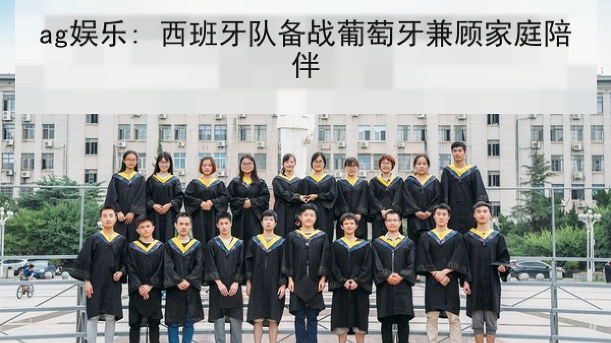 ag娱乐: 西班牙队备战葡萄牙兼顾家庭陪伴