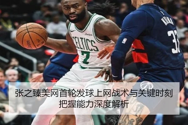 张之臻美网首轮发球上网战术与关键时刻把握能力深度解析