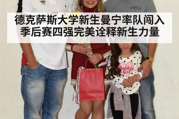 德克萨斯大学新生曼宁率队闯入季后赛四强完美诠释新生力量