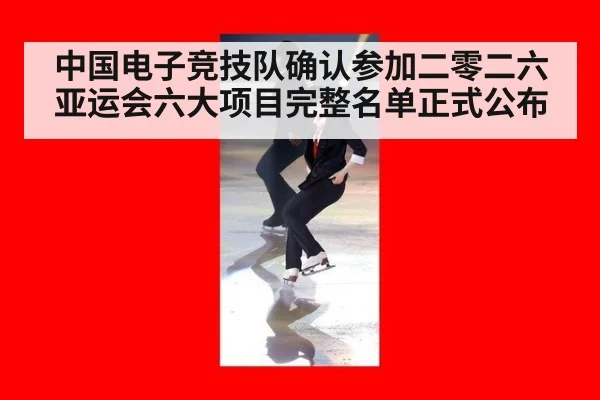 中国电子竞技队确认参加二零二六亚运会六大项目完整名单正式公布