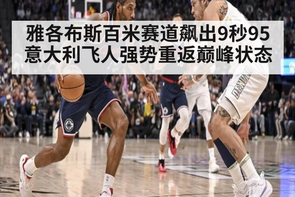 雅各布斯百米赛道飙出9秒95 意大利飞人强势重返巅峰状态