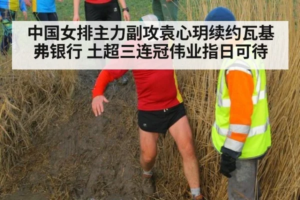 中国女排主力副攻袁心玥续约瓦基弗银行 土超三连冠伟业指日可待