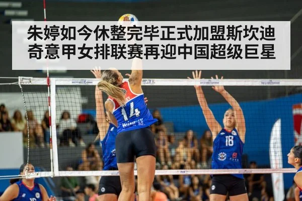 朱婷如今休整完毕正式加盟斯坎迪奇意甲女排联赛再迎中国超级巨星